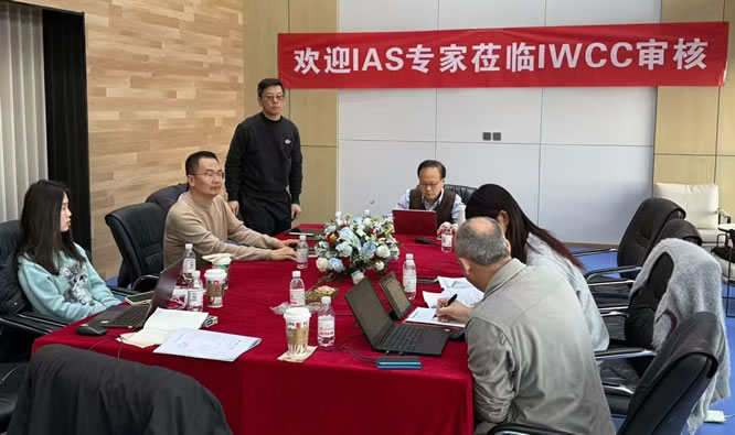 IAS专家莅临QIWT国焊培审核